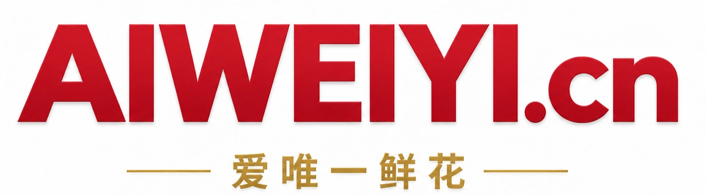 爱唯一鲜花