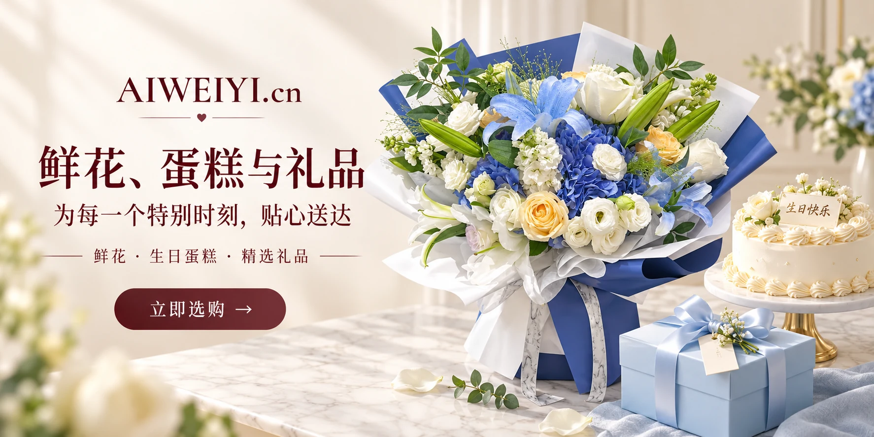 AIWEIYI 鲜花蛋糕礼品配送